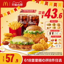 麦当劳 618堡堡随心拼8件任选 单次券50.89元+401淘金币（需领券）