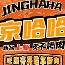 美团 【京哈哈炙子烤肉?鲜切齐齐哈尔烤肉|100元代金券|限3张|多店可用】67元