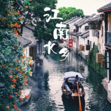 美团【畅游苏杭5天4晚自由行】西湖+乌镇+西塘+千岛湖原价1390元，现价850元