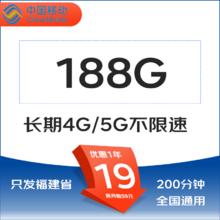 中国移动 福建省卡19元188G全国流量不限速200分钟1元