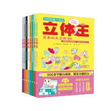 立体王空间思维大挑战(套装8册)空间思维能力手工益智游戏书空间感培养113元 (券后省15)
