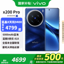 vivo X200 Pro  国补专享 新品5G手机 宝石蓝16 512全网通 官方标配4179.09元