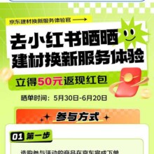 羊毛福利：京东 晒建材换新服务体验 立得50元返现红包实测可参与
