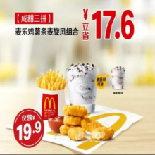 美团 McDonald's 麦当劳 咸甜三拼超值组合门市价37.5元 现价仅需19.9元