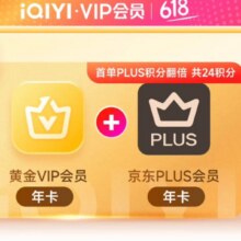 爱奇艺黄金VIP会员年卡加京东PLUS会员年卡148元（需领券）