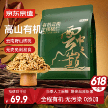 京东京造 有机云南核桃仁1kg 云中之巅免剥野山核桃仁坚果零食大礼包 已售20万+69.2元