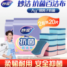Ag银离子抗菌！妙洁 MHS10-EC 抗菌海绵百洁布 2包共20片￥19.90