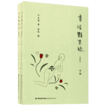 书淫艳异录(增补本) 全二册 叶灵凤 福建教育出版社45.8元