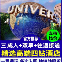 美团 青桔LOFT复式酒店+环球3成人门票+双早+接送原价2611元 现价1454元