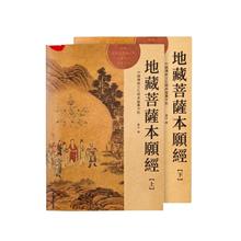 京东百亿补贴：心经字帖 地藏经上+下（全篇）16元包邮