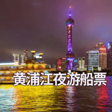 美团【2大1小】黄浦江精华游览夜游船票+外白渡桥原价400.14元，现价280元