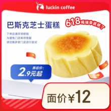 瑞幸咖啡 巴斯克芝士蛋糕(下单前请与门店确认有无库存 )15天有效 每人限购1单 限自提2.9元