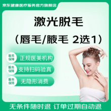 激光脱毛1次卡（唇毛/腋下2选1）冰点脱毛嫩肤 原价99.99元 全国到店通用 限女士0.99元（需领券）