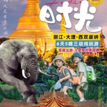 美团 纯玩丽江大理版纳6日游·省内动车+洱海游船·旅拍+野象森林+告庄夜市 昆明出发 暑期可用原价1633元，现价1000元