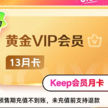 再降价：爱奇艺VIP会员黄金年卡13个月会员三端通用官方充值108元（直播间下单）