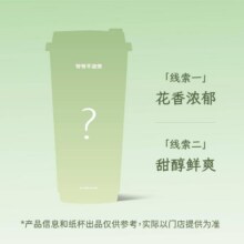 预售 6.4可用 美团 爷爷不泡茶【神秘新品盲盒】单杯套餐（大杯）原价19元现价11.9元