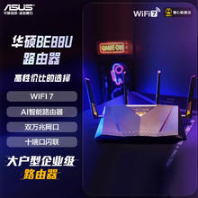 华硕 ASUS RT-BE88U 双频7200M 家用Mesh无线路由器 Wi-Fi 7 黑色 单个装1456.66元