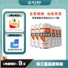 珠江啤酒 11°P雪堡精酿白啤330mL*6罐小包装8.42元