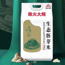 微信小程序:  柴火大院  生态胚芽米 2.5kg 东北大米 含胚芽粳米 留胚米粗粮9.9元包邮（需领券）
