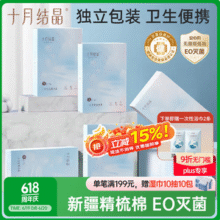 十月结晶 女士EO灭菌一次性纯棉内裤 30条+赠一次性浴巾2条新低30.93元包邮（1.03元/条）