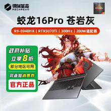 机械革命 蛟龙16Pro R9-8940HX 5070Ti 笔记本电脑7678.4元