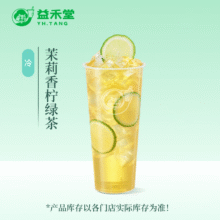 益禾堂 茉莉香柠绿茶单杯券 奶茶饮品电子优惠券 仅支持小程序核销使用3.5元（需领券）