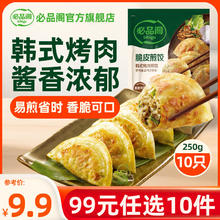 必品阁 脆皮煎饺 烤肉煎饺250g（任选10袋）6.9元