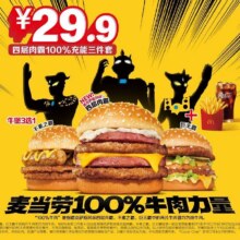 美团  麦当劳 四层肉霸100%充能三件套 团购券原价48.5元，现价29.9元