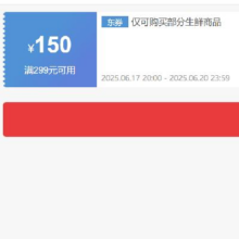 17日20点、领券备用：京东自营生鲜 299减150券 可叠加抓紧领取~
