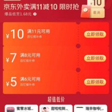 羊毛福利：京东外卖 领满6减5/8减7/11减10元外卖餐补优惠券每日0点更新