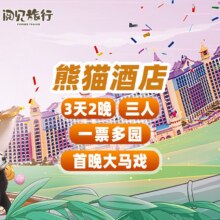 美团 3天2晚 熊猫酒店+3人一票多园3日票+大马戏3008元