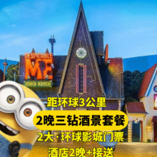 美团 环球3公里2人环球门票+2晚三钻酒店+接送1169元