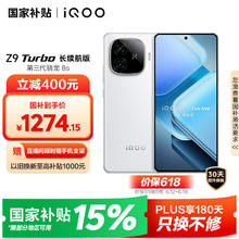 iQOO Z9 Turbo 长续航版 5G手机 12GB+256GB 星光白1274.15元