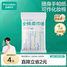 全棉时代 棉柔巾卷 50抽*1包 洗脸巾 一次性点断式 便携出行 10*15CM3.9元