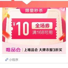 促销活动：唯品会优惠劵168减10全场券数量有限，先到先得