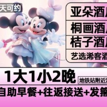 【亚朵酒店】上海迪士尼1大1小门票+2晚含早+接送+发箍1169元