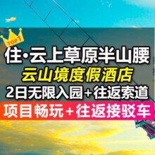 美团 【住景区店】2大1小云山境酒店+云上草原2日票+索道原价4259元，现价1154
