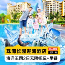 美团 含烟花秀丨2人海洋王国+早餐丨迎海酒店公寓1晚原价2278元，现价838元
