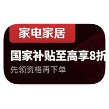促销活动：京东商城 家电国补 双重补贴立减50﹪起