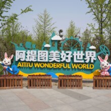 美团 阿提图美好世界-【成人票】28选12项目票108元