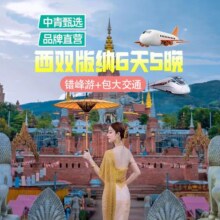 美团 【中青甄选-双人出游】昆明-普洱-版纳6天5晚2人跟团游原价4520元 现价2400元