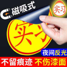 实习车贴 磁吸反光版 1片装1.7元
