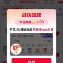 羊毛福利：京东 秒杀幸运奖励 抽奖至高可得1000京豆实测得100京豆