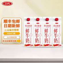三元 每日鲜活鲜牛奶950ml*45.46元