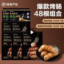 网易严选 黑猪肉鲜肉肠烤肠 7盒 共2.4kg89元包邮