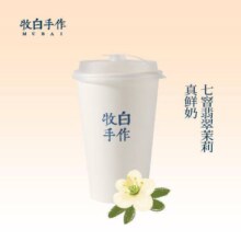 美团到店  牧白手作 翡翠茉莉鲜奶茶（常规版）全国38城31家门店可用原价13元 现价8.9元