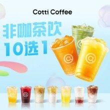 库迪咖啡 【非咖茶饮】10选19.9元