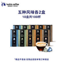 瑞幸咖啡 进口意式浓缩胶囊咖啡100颗适配nespresso+赠10颗270.48元