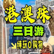 美团 港澳珠三日游 跟团游 纯玩0购物 港珠澳大桥原价1750元 现价1175元