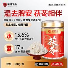 华瑞天丞 祛湿健脾茯苓块 300g/瓶